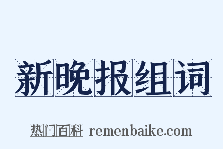 新晚报组词是什么意思的图片